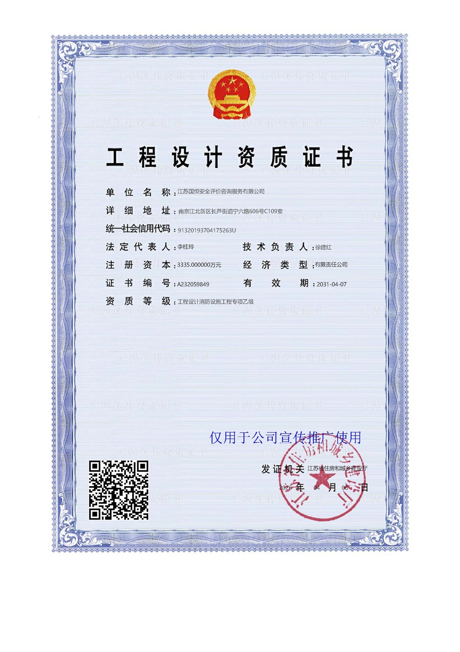 江蘇國恒安全評價咨詢服務有限公司消防設施工程設計資質(zhì)